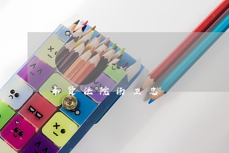 奉贤法院汤卫忠 奉贤法院汤卫忠