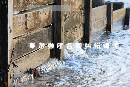 奉贤维修合同纠纷律师 奉贤维修合同纠纷律师