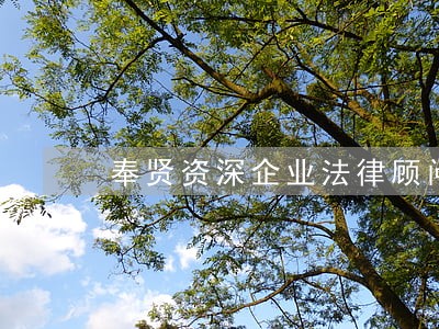 奉贤资深企业法律顾问律师有哪些 奉贤资深企业法律顾问律师有哪些
