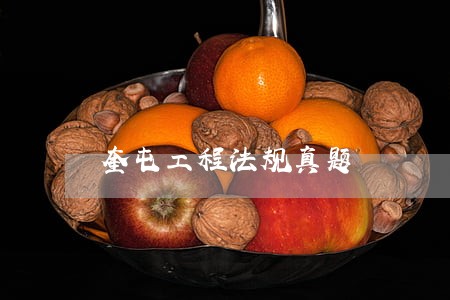 奎屯工程法规真题