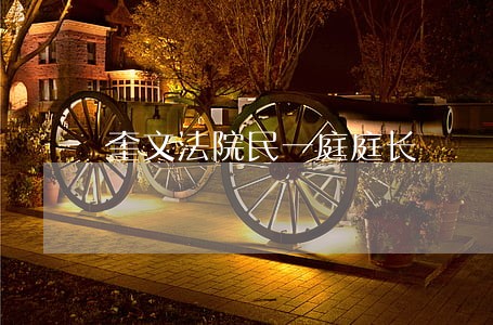 奎文法院民一庭庭长 奎文法院民一庭庭长