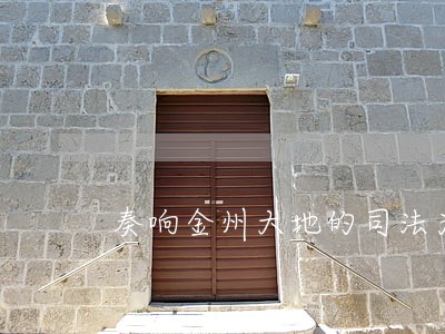 奏响金州大地的司法为民之歌 奏响金州大地的司法为民之歌
