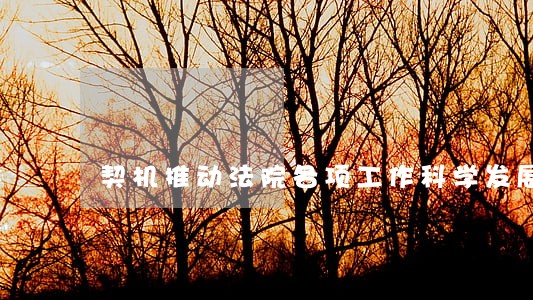 契机推动法院各项工作科学发展 契机推动法院各项工作科学发展
