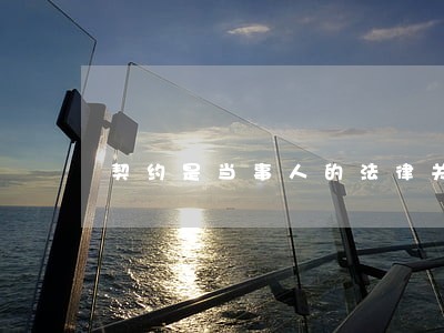 契约是当事人的法律关系 契约是当事人的法律关系