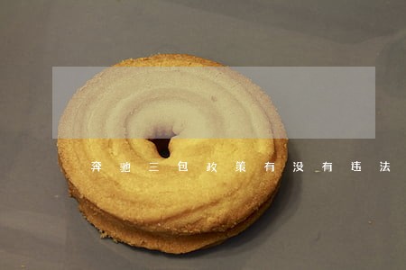 奔驰三包政策有没有违法 奔驰三包政策有没有违法