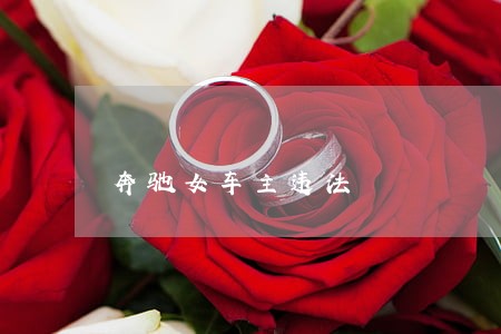 奔驰女车主违法