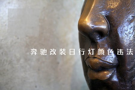 奔驰改装日行灯颜色违法吗