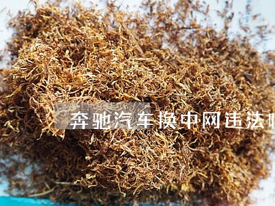 奔驰汽车换中网违法吗
