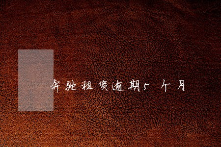 奔驰租赁逾期5个月 奔驰租赁逾期5个月