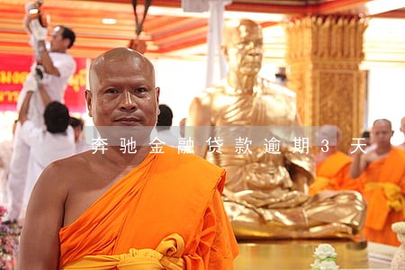 奔驰金融贷款逾期3天 奔驰金融贷款逾期3天