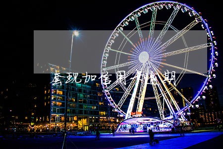 套现加信用卡逾期 套现加信用卡逾期