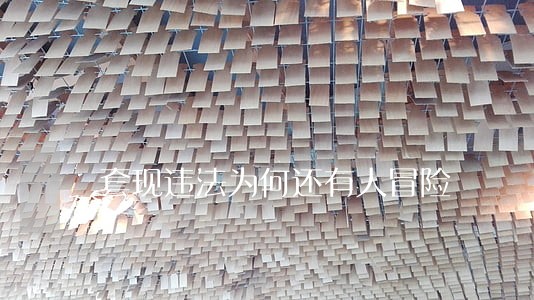 套现违法为何还有人冒险 套现违法为何还有人冒险