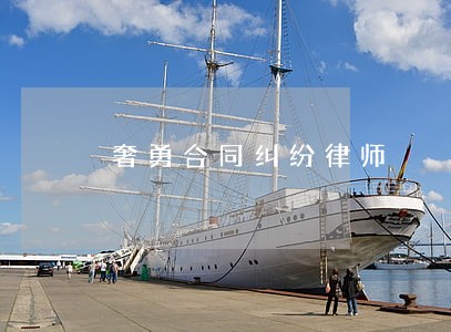 奢勇合同纠纷律师 奢勇合同纠纷律师