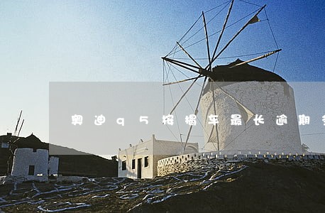 奥迪q5按揭车最长逾期多久 奥迪q5按揭车最长逾期多久