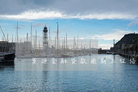 奥迪金融贷款逾期上征信吗 奥迪金融贷款逾期上征信吗