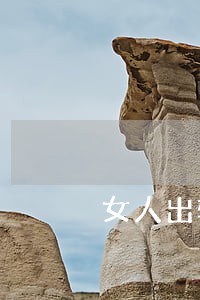 女人出轨男人该不该要求离婚 女人出轨男人该不该要求离婚
