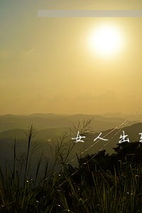 女人出轨离婚后男人会给她钱吗 女人出轨离婚后男人会给她钱吗