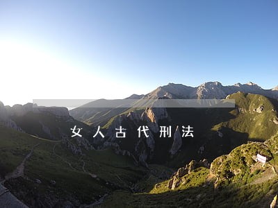 女人古代刑法 女人古代刑法