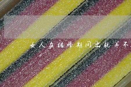 女人在结婚期间出轨算不算违法 女人在结婚期间出轨算不算违法