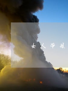 女人带孩子期间想离婚 女人带孩子期间想离婚