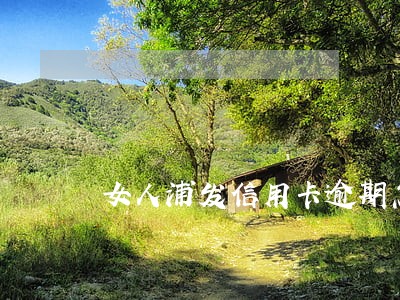 女人浦发信用卡逾期怎么办