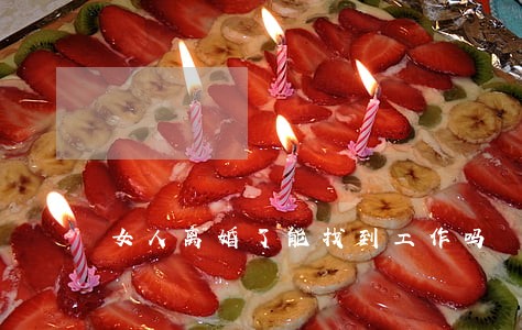 女人离婚了能找到工作吗