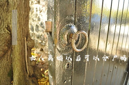 女人离婚以后可以分户吗 女人离婚以后可以分户吗