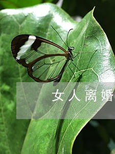 女人离婚后户口会去哪里 女人离婚后户口会去哪里