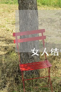 女人结婚两次都离婚是女人吗