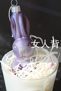 女人背叛婚姻却不回家离婚 女人背叛婚姻却不回家离婚