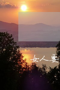 女人要离婚会拖着没行动吗 女人要离婚会拖着没行动吗