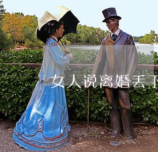 女人说离婚丢下孩子 女人说离婚丢下孩子