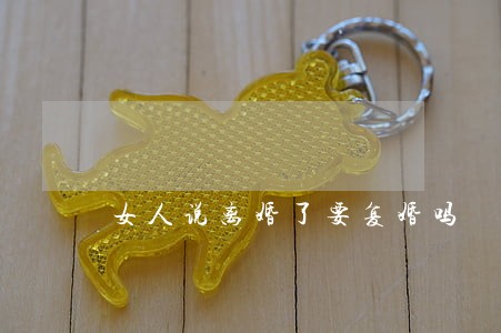 女人说离婚了要复婚吗