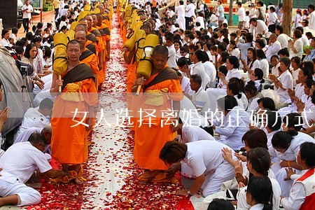 女人选择离婚的正确方式 女人选择离婚的正确方式