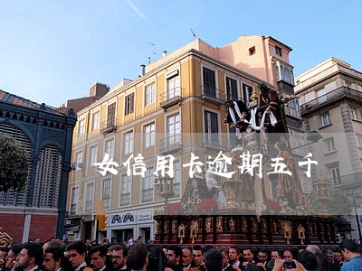 女信用卡逾期五千 女信用卡逾期五千