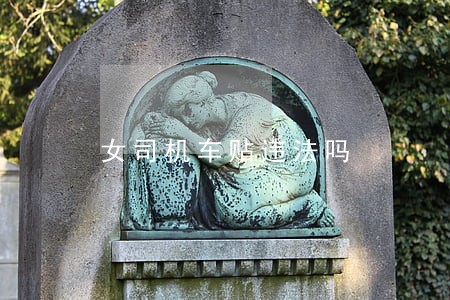 女司机车贴违法吗 女司机车贴违法吗