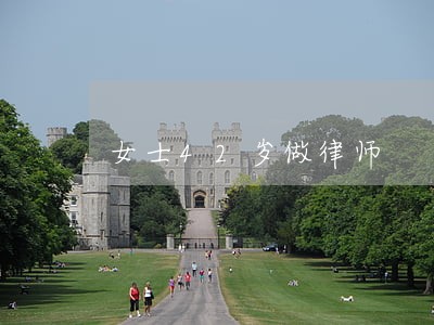 女士42岁做律师 女士42岁做律师