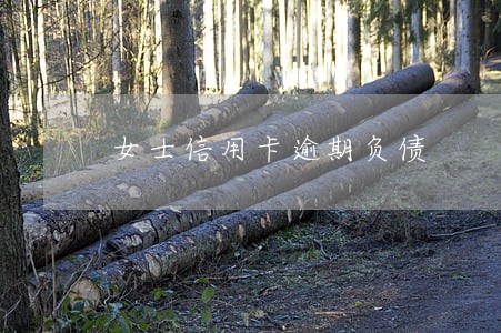 女士信用卡逾期负债 女士信用卡逾期负债