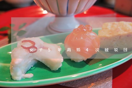 女子5年离婚4次被驳回 女子5年离婚4次被驳回