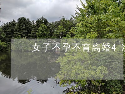 女子不孕不育离婚4次 女子不孕不育离婚4次