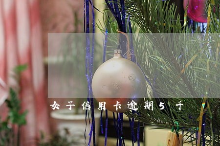 女子信用卡逾期5千 女子信用卡逾期5千