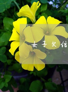 女子欠信用卡逾期 女子欠信用卡逾期