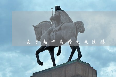 女子起诉离婚丈夫隐瞒 女子起诉离婚丈夫隐瞒