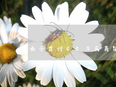 女子首付60万买商铺逾期一年