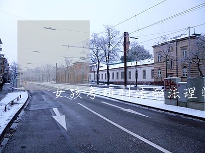 女孩考研刑法和法理学哪个好些 女孩考研刑法和法理学哪个好些