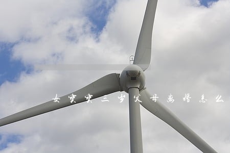 女宝宝三岁父母离婚怎么判 女宝宝三岁父母离婚怎么判