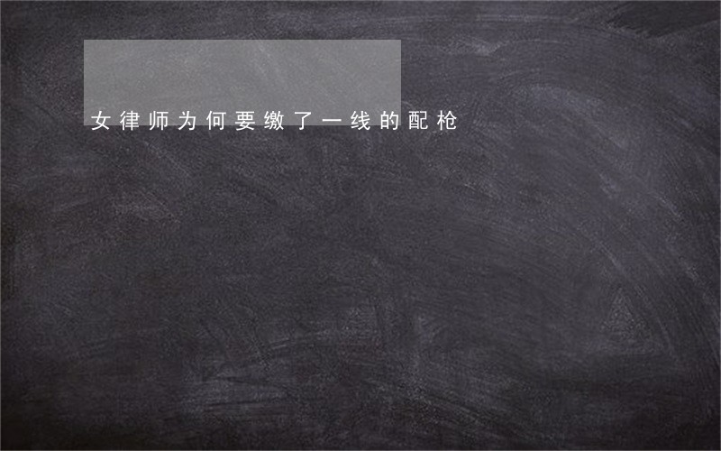 女律师为何要缴了一线的配枪