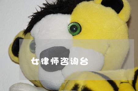女律师咨询台 女律师咨询台