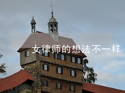女律师的想法不一样 女律师的想法不一样