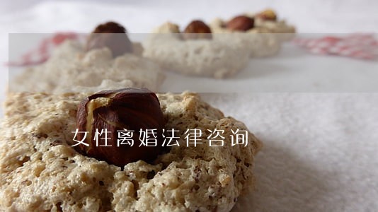 女性离婚法律咨询 女性离婚法律咨询